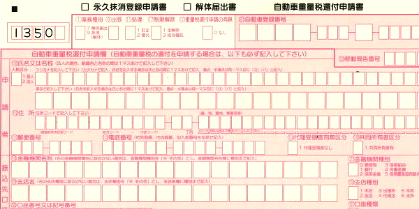 永久抹消登録申請書と解体届出書