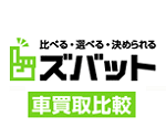 ズバット車買取比較