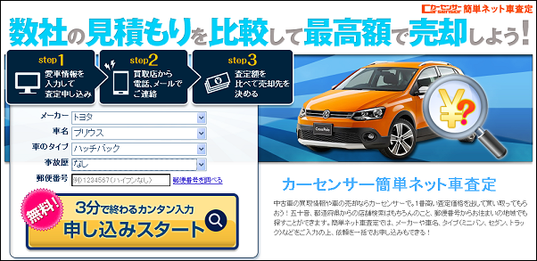 カーセンサーの一括査定