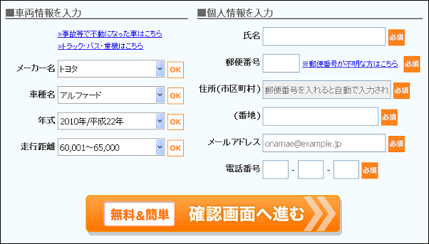 カービューの一括査定申し込み