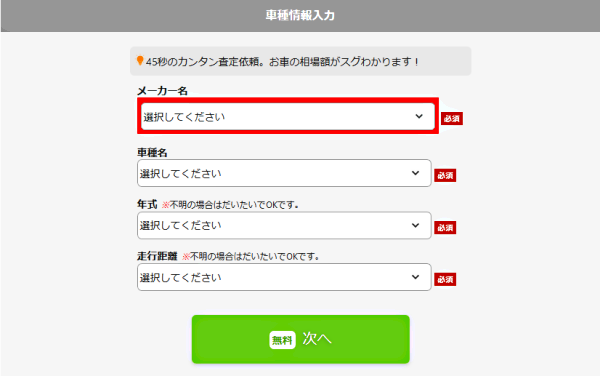 ナビクル車査定の車種入力画面