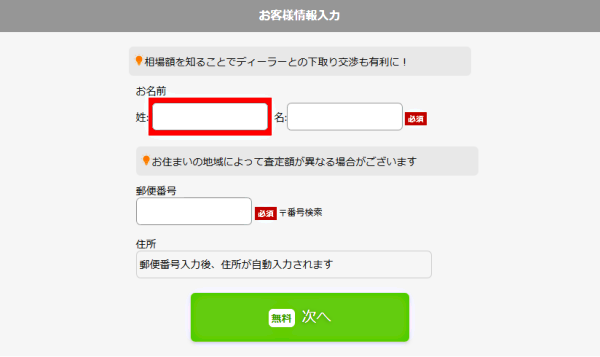 ナビクル車査定で氏名・住所入力