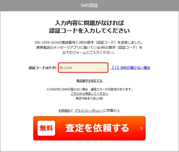 ナビクル車査定 一括査定の確認画面