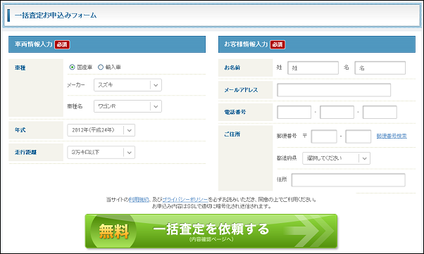 無料車査定ナビの一括査定申し込み