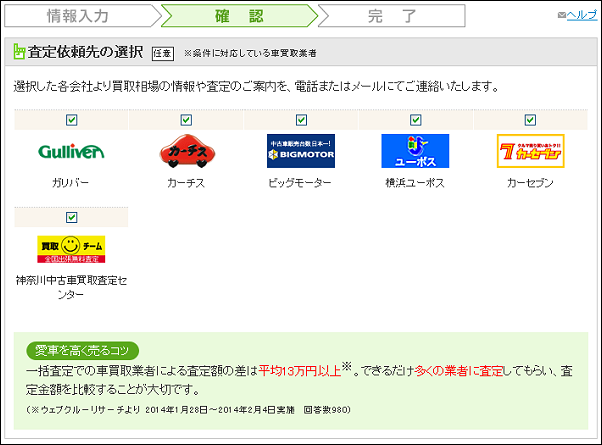 ズバット車買取比較　確認画面