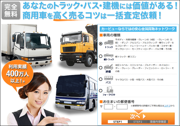 カービューの商用車一括査定